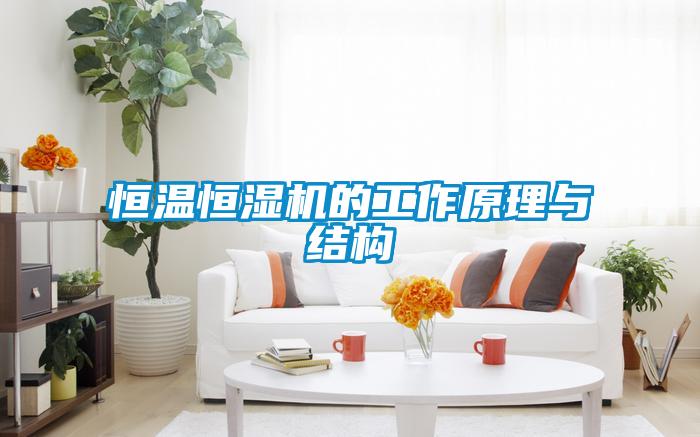 欧美黄色电影在线播放 恒温恒湿机的工作原理与结构