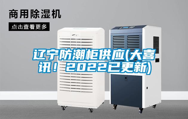 欧美成色手机在线观看 辽宁防潮柜供应(大喜讯！2022已更新)
