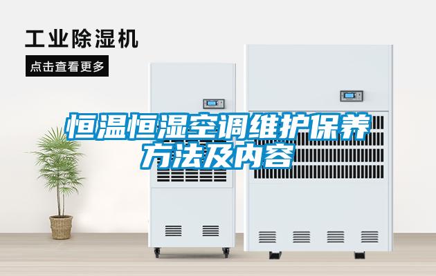 欧美成色手机在线观看 恒温恒湿空调维护保养方法及内容