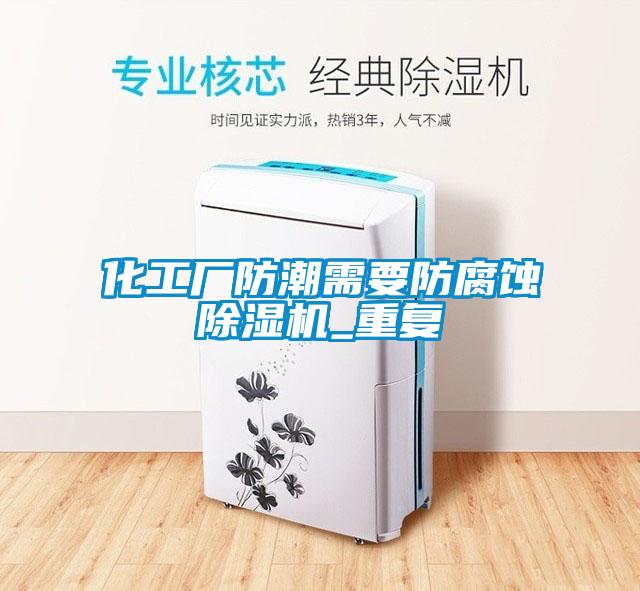 欧美成色手机在线观看 化工厂防潮需要防腐蚀除湿机_重复