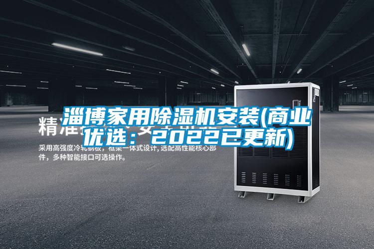 欧美成色手机在线观看 淄博家用除湿机安装(商业优选：2022已更新)