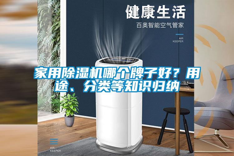 欧美黄色电影在线播放 家用除湿机哪个牌子好？用途、分类等知识归纳