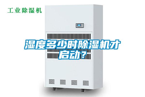 欧美黄色性爱视频网站 湿度多少时除湿机才启动？