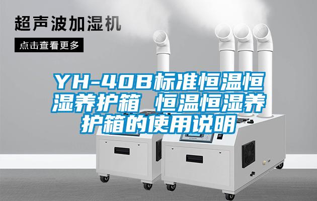 欧美成色手机在线观看 YH-40B标准恒温恒湿养护箱 恒温恒湿养护箱的使用说明