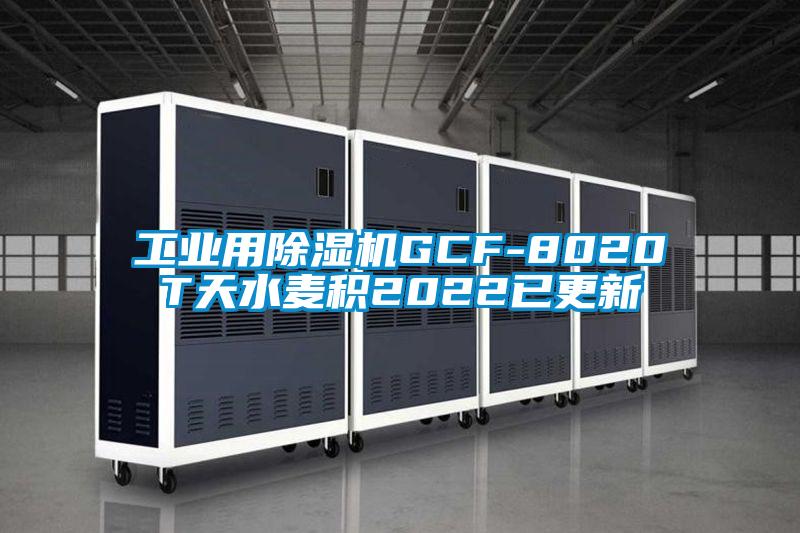 欧美黄色性爱视频网站 工业用除湿机GCF-8020T天水麦积2022已更新