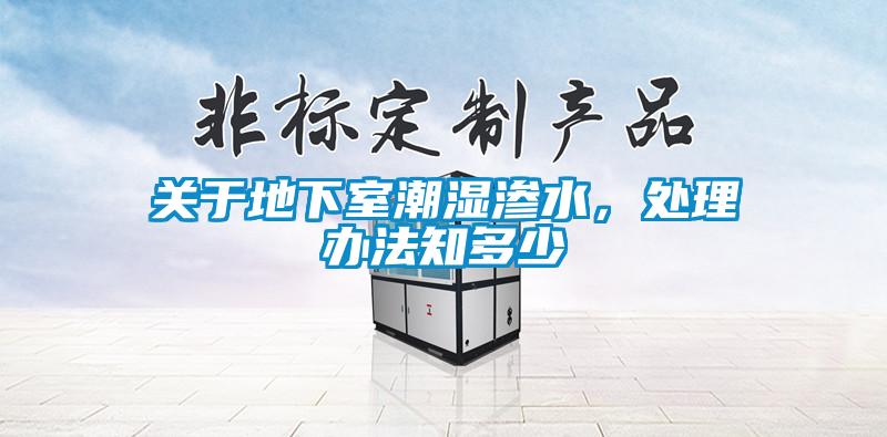 欧美黄色电影在线播放 关于地下室潮湿渗水，处理办法知多少