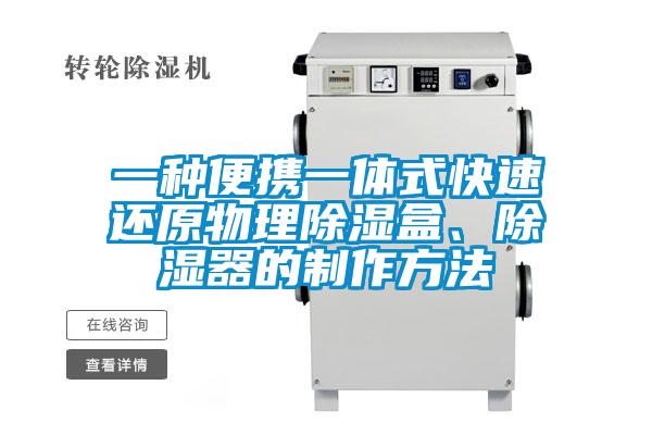 欧美黄色电影在线播放 一种便携一体式快速还原物理除湿盒、除湿器的制作方法