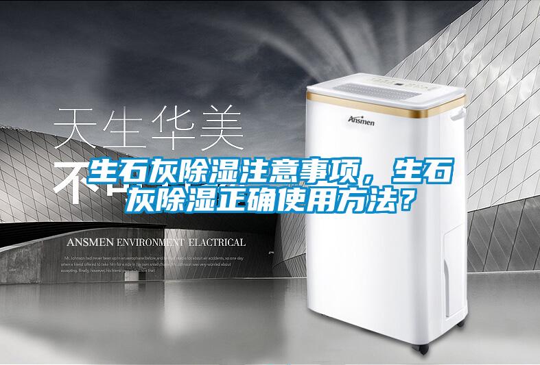 欧美黄色性爱视频网站 生石灰除湿注意事项，生石灰除湿正确使用方法？