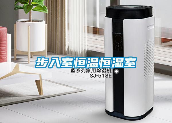 欧美成色手机在线观看 步入室恒温恒湿室