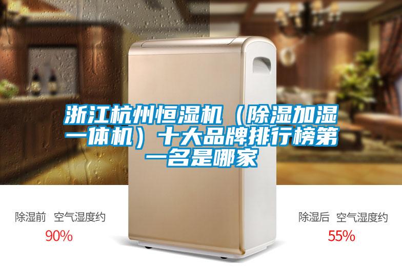 欧美成色手机在线观看 浙江杭州恒湿机（除湿加湿一体机）十大品牌排行榜第一名是哪家