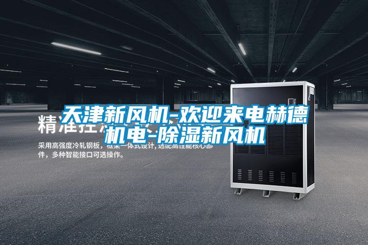 欧美成色手机在线观看 天津新风机-欢迎来电赫德机电-除湿新风机