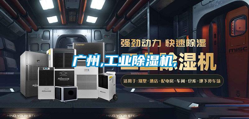 欧美成色手机在线观看 广州,工业除湿机,