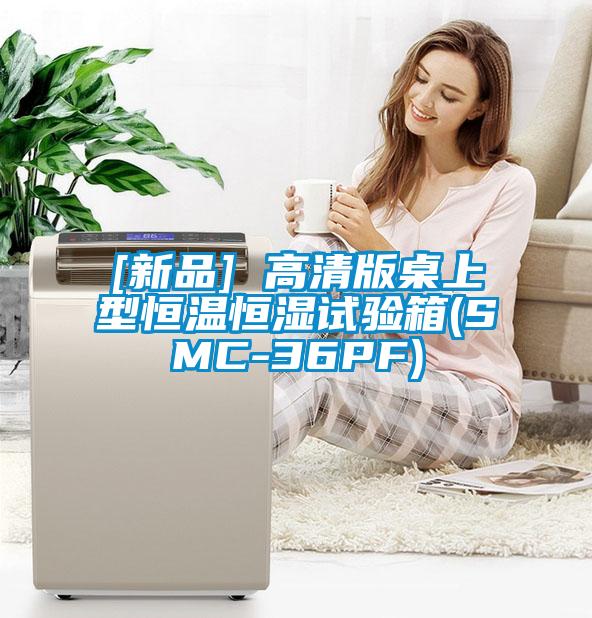 欧美成色手机在线观看 [新品] 高清版桌上型恒温恒湿试验箱(SMC-36PF)