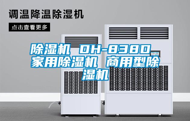 欧美成色手机在线观看 除湿机 DH-838D 家用除湿机 商用型除湿机