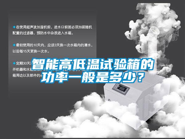 欧美黄色电影在线播放 智能高低温试验箱的功率一般是多少？