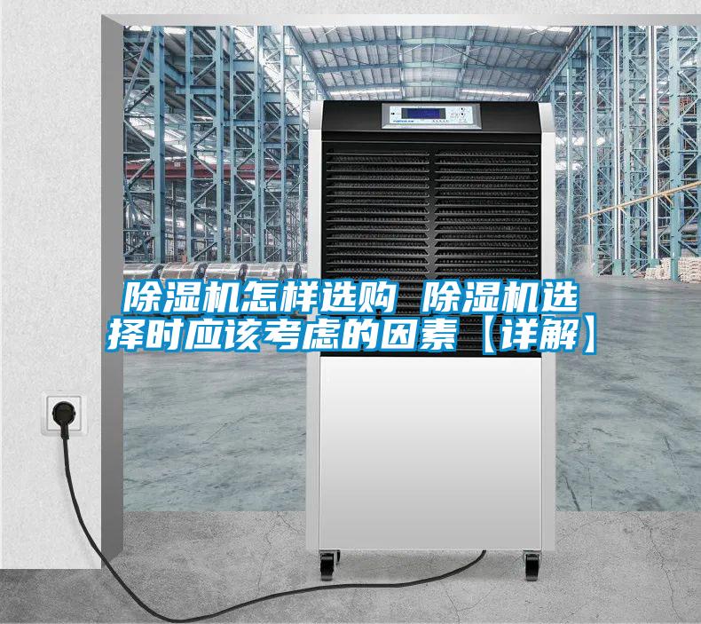 欧美黄色电影在线播放 除湿机怎样选购 除湿机选择时应该考虑的因素【详解】