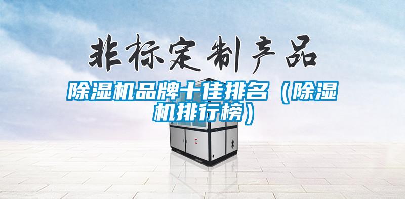 欧美黄色电影在线播放 除湿机品牌十佳排名（除湿机排行榜）
