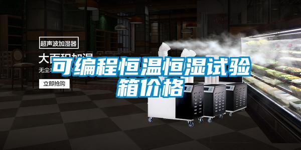 欧美黄色电影在线播放 可编程恒温恒湿试验箱价格