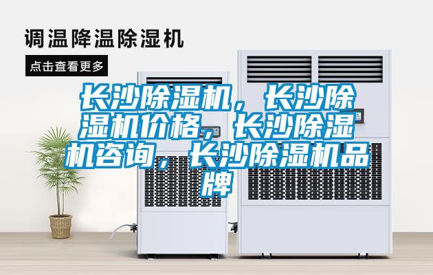 欧美成色手机在线观看 长沙除湿机，长沙除湿机价格，长沙除湿机咨询，长沙除湿机品牌