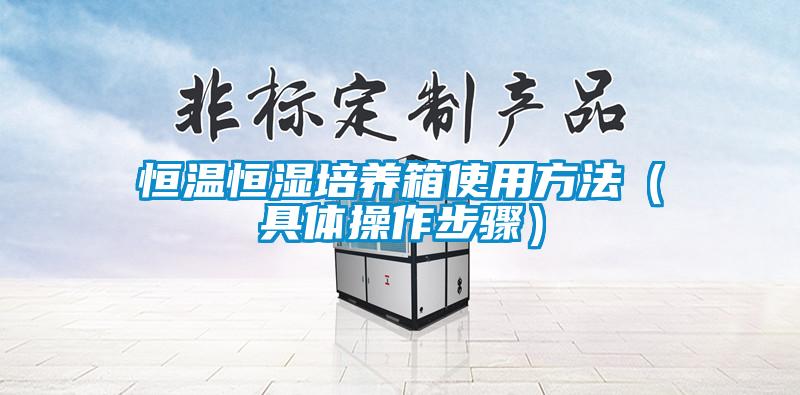 欧美黄色性爱视频网站 恒温恒湿培养箱使用方法（具体操作步骤）