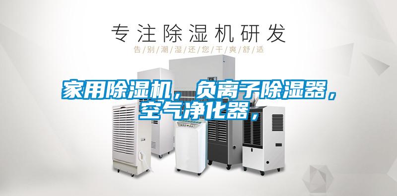 欧美成色手机在线观看 家用除湿机，负离子除湿器，空气净化器，