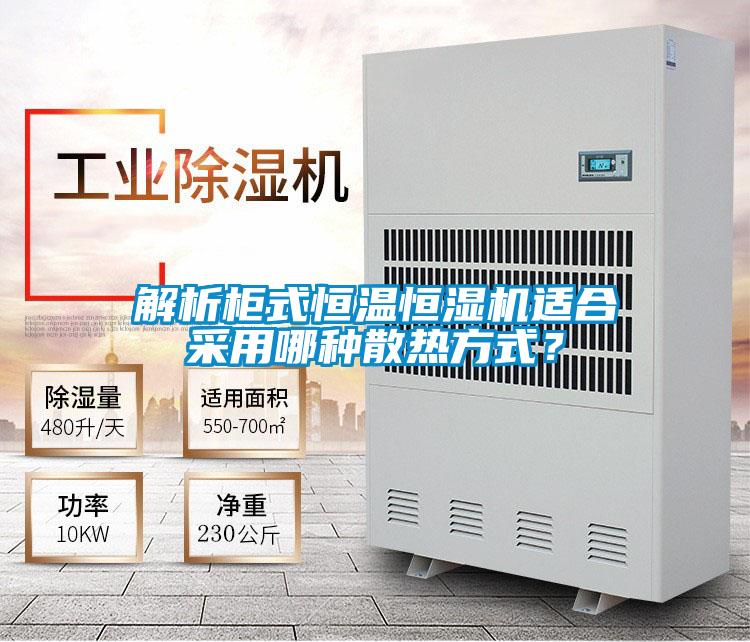 欧美黄色性爱视频网站 解析柜式恒温恒湿机适合采用哪种散热方式？