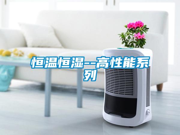 欧美成色手机在线观看 恒温恒湿--高性能系列
