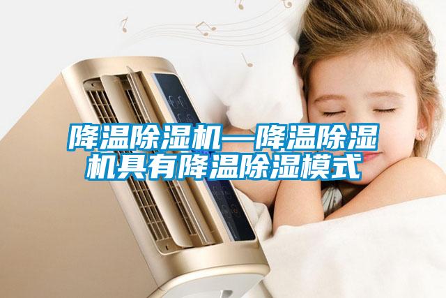 欧美成色手机在线观看 降温除湿机—降温除湿机具有降温除湿模式