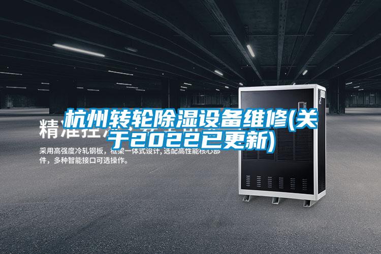 欧美黄色性爱视频网站 杭州转轮除湿设备维修(关于2022已更新)