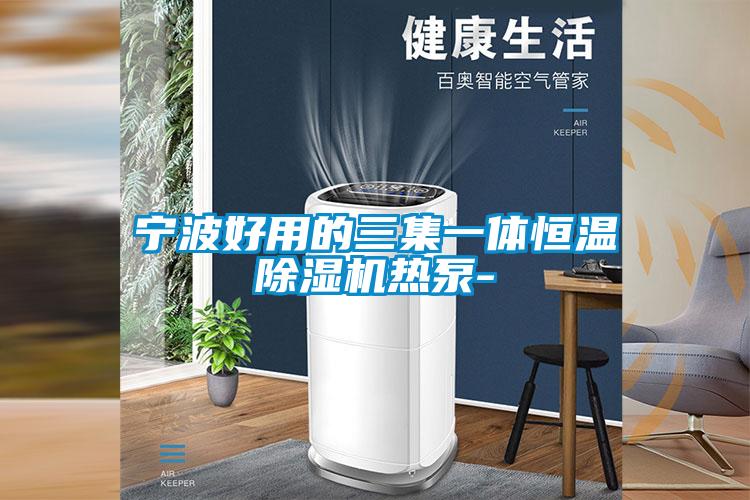欧美黄色电影在线播放 宁波好用的三集一体恒温除湿机热泵-