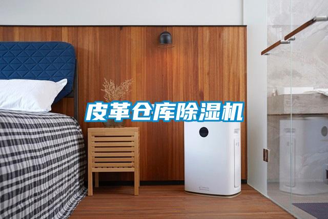 欧美黄色性爱视频网站 皮革仓库除湿机