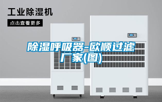 欧美黄色电影在线播放 除湿呼吸器-欧顺过滤厂家(图)