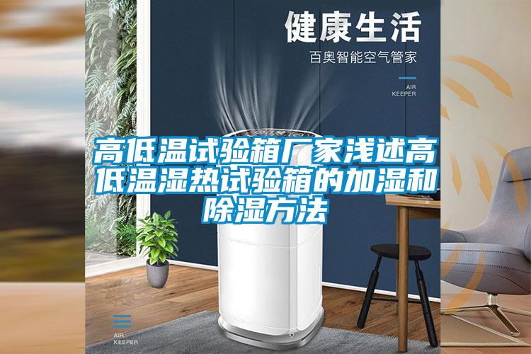 欧美黄色性爱视频网站 高低温试验箱厂家浅述高低温湿热试验箱的加湿和除湿方法