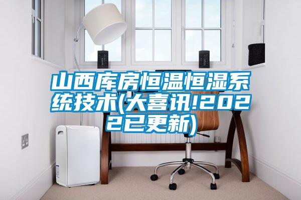 欧美黄色性爱视频网站 山西库房恒温恒湿系统技术(大喜讯!2022已更新)