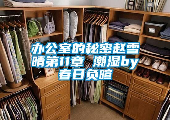 欧美成色手机在线观看 办公室的秘密赵雪晴第11章 潮湿by春日负暄