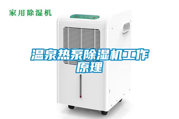 欧美黄色性爱视频网站 温泉热泵除湿机工作原理