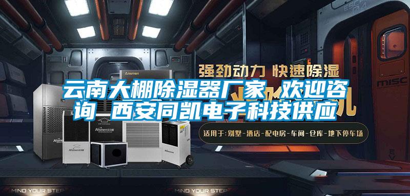 欧美成色手机在线观看 云南大棚除湿器厂家 欢迎咨询 西安同凯电子科技供应