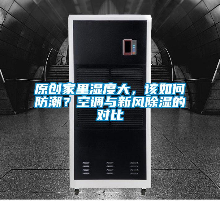欧美黄色性爱视频网站 原创家里湿度大，该如何防潮？空调与新风除湿的对比