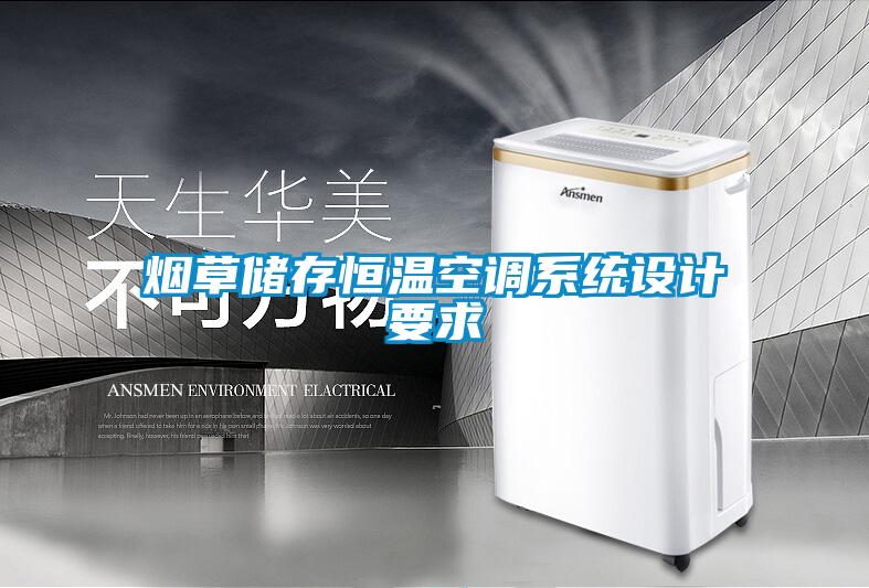 欧美黄色性爱视频网站 烟草储存恒温空调系统设计要求