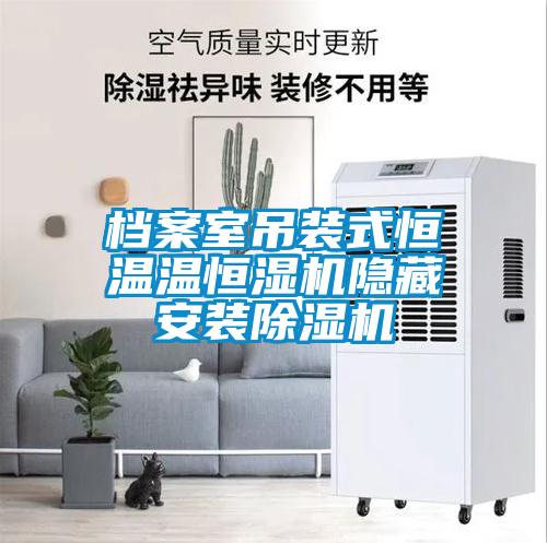 欧美黄色电影在线播放 档案室吊装式恒温温恒湿机隐藏安装除湿机