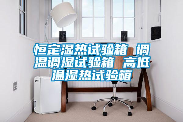 欧美黄色电影在线播放 恒定湿热试验箱 调温调湿试验箱 高低温湿热试验箱