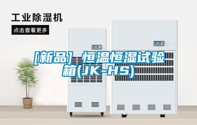 欧美黄色电影在线播放 [新品] 恒温恒湿试验箱(JK-HS)