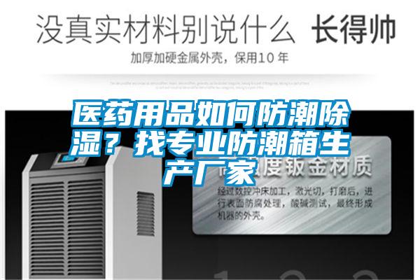 欧美成色手机在线观看 医药用品如何防潮除湿？找专业防潮箱生产厂家