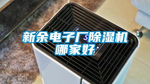 欧美黄色电影在线播放 新余电子厂除湿机哪家好