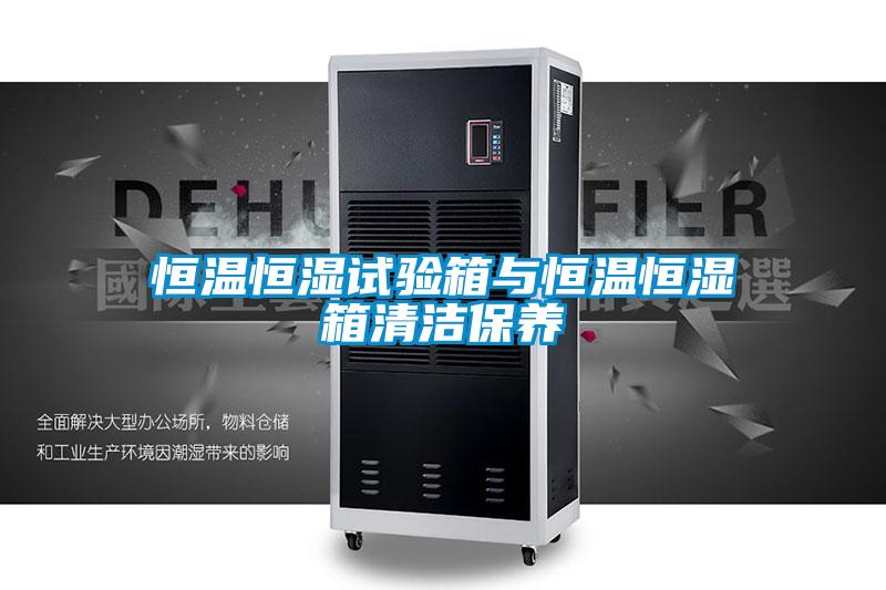 欧美黄色性爱视频网站 恒温恒湿试验箱与恒温恒湿箱清洁保养