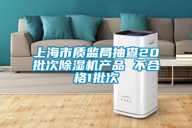 欧美成色手机在线观看 上海市质监局抽查20批次除湿机产品 不合格1批次