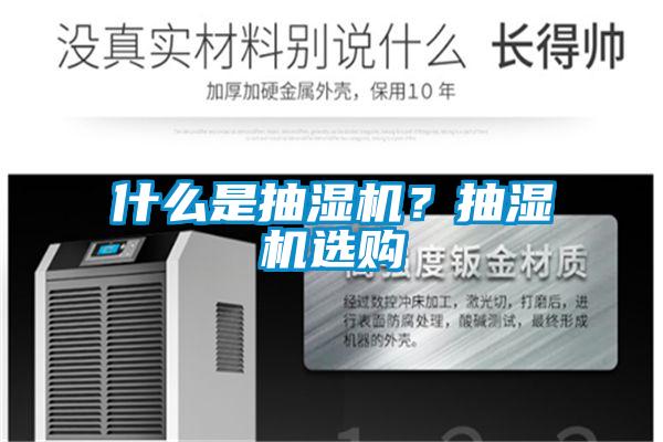欧美成色手机在线观看 什么是抽湿机？抽湿机选购