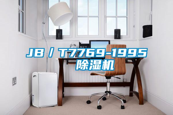 欧美成色手机在线观看 JB／T7769-1995  除湿机