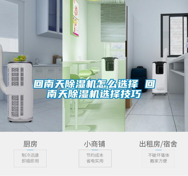 欧美黄色电影在线播放 回南天除湿机怎么选择 回南天除湿机选择技巧
