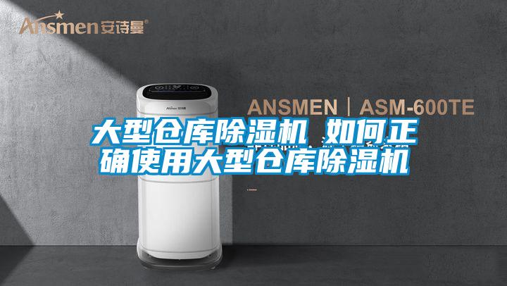 欧美黄色电影在线播放 大型仓库除湿机─如何正确使用大型仓库除湿机
